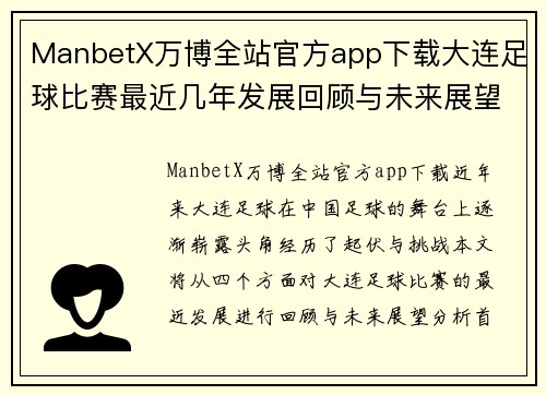 ManbetX万博全站官方app下载大连足球比赛最近几年发展回顾与未来展望分析