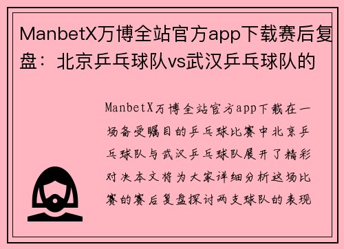 ManbetX万博全站官方app下载赛后复盘：北京乒乓球队vs武汉乒乓球队的状态