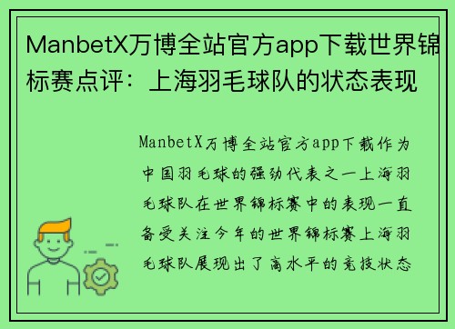 ManbetX万博全站官方app下载世界锦标赛点评：上海羽毛球队的状态表现