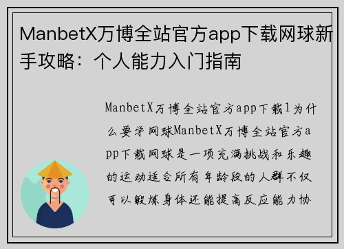 ManbetX万博全站官方app下载网球新手攻略：个人能力入门指南