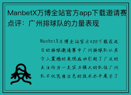 ManbetX万博全站官方app下载邀请赛点评：广州排球队的力量表现