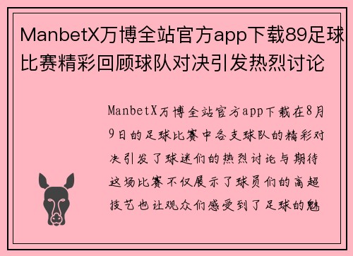 ManbetX万博全站官方app下载89足球比赛精彩回顾球队对决引发热烈讨论与期待