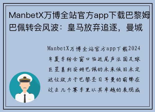 ManbetX万博全站官方app下载巴黎姆巴佩转会风波：皇马放弃追逐，曼城成最大热门