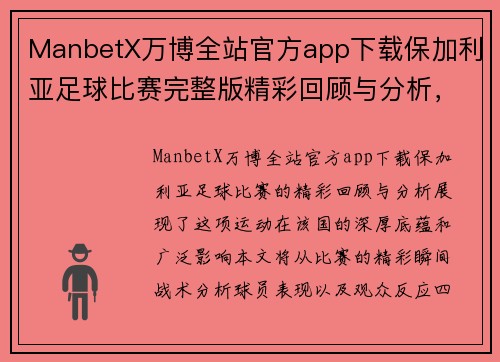 ManbetX万博全站官方app下载保加利亚足球比赛完整版精彩回顾与分析，尽享赛事盛况与精彩瞬间
