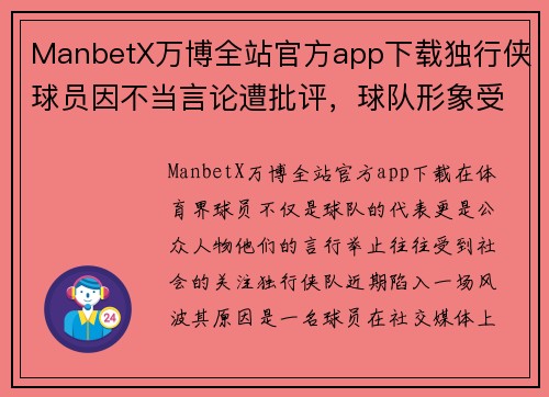ManbetX万博全站官方app下载独行侠球员因不当言论遭批评，球队形象受损