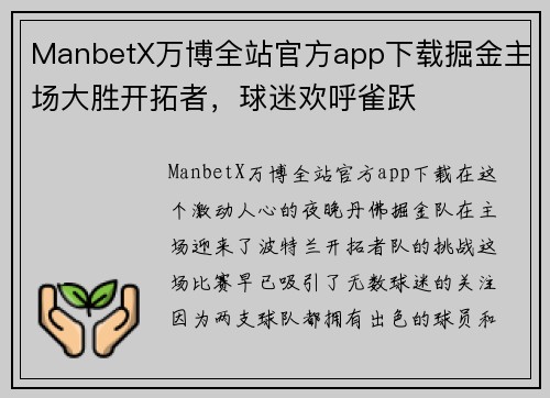 ManbetX万博全站官方app下载掘金主场大胜开拓者，球迷欢呼雀跃