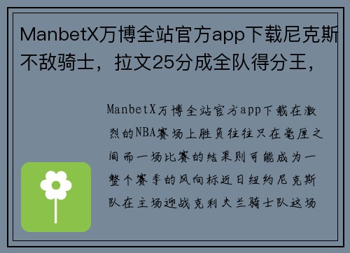 ManbetX万博全站官方app下载尼克斯不敌骑士，拉文25分成全队得分王，揭示NBA新赛季的挑战