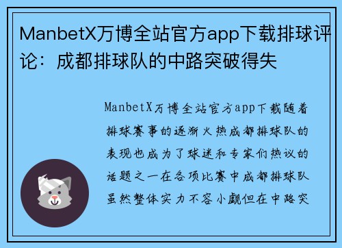 ManbetX万博全站官方app下载排球评论：成都排球队的中路突破得失