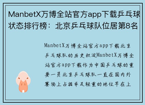 ManbetX万博全站官方app下载乒乓球状态排行榜：北京乒乓球队位居第8名，背后故事你不知道的精彩