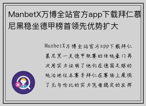 ManbetX万博全站官方app下载拜仁慕尼黑稳坐德甲榜首领先优势扩大