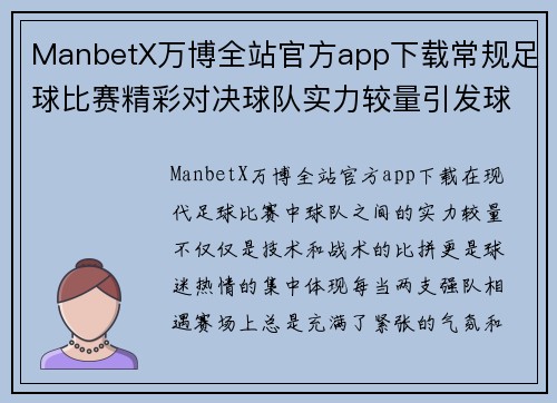 ManbetX万博全站官方app下载常规足球比赛精彩对决球队实力较量引发球迷热情高涨