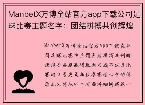 ManbetX万博全站官方app下载公司足球比赛主题名字：团结拼搏共创辉煌，携手奋进赢得胜利之战