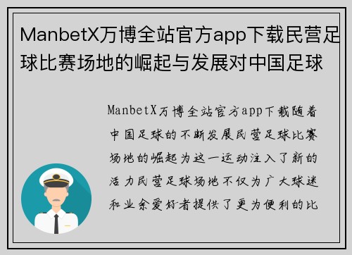 ManbetX万博全站官方app下载民营足球比赛场地的崛起与发展对中国足球未来的影响分析