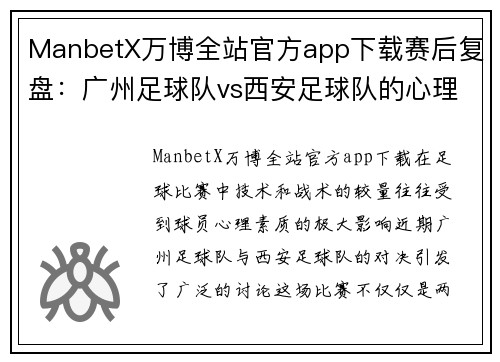 ManbetX万博全站官方app下载赛后复盘：广州足球队vs西安足球队的心理素质