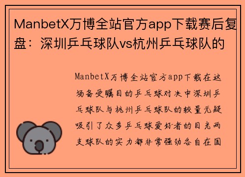 ManbetX万博全站官方app下载赛后复盘：深圳乒乓球队vs杭州乒乓球队的实力