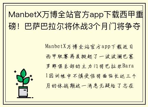 ManbetX万博全站官方app下载西甲重磅！巴萨巴拉尔将休战3个月门将争夺再度悬念