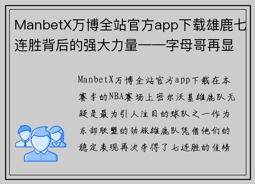 ManbetX万博全站官方app下载雄鹿七连胜背后的强大力量——字母哥再显王者风范