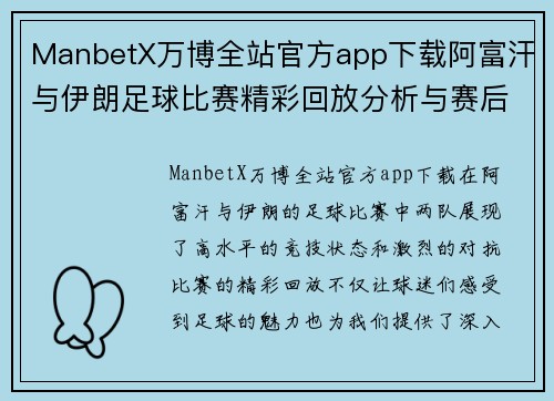 ManbetX万博全站官方app下载阿富汗与伊朗足球比赛精彩回放分析与赛后点评