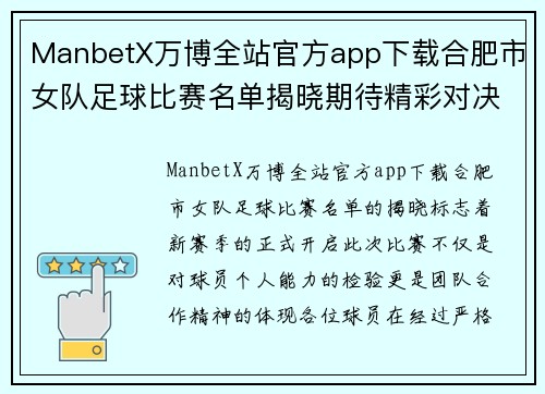ManbetX万博全站官方app下载合肥市女队足球比赛名单揭晓期待精彩对决与团队合作