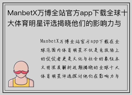 ManbetX万博全站官方app下载全球十大体育明星评选揭晓他们的影响力与成就深度解析