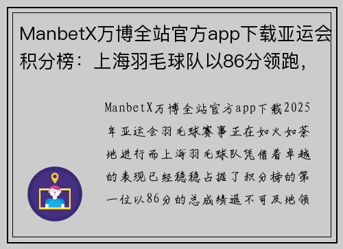 ManbetX万博全站官方app下载亚运会积分榜：上海羽毛球队以86分领跑，雄风不可挡