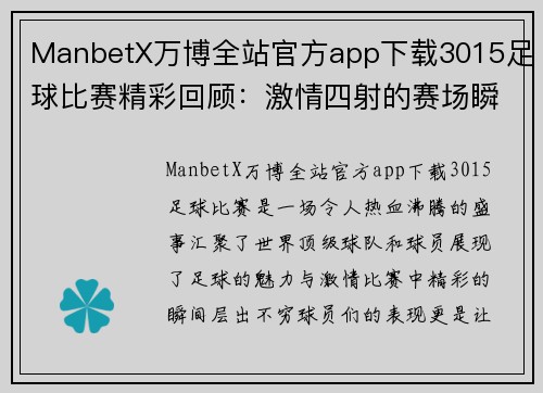 ManbetX万博全站官方app下载3015足球比赛精彩回顾：激情四射的赛场瞬间与球员表现分析