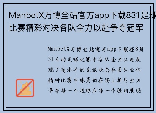 ManbetX万博全站官方app下载831足球比赛精彩对决各队全力以赴争夺冠军荣耀