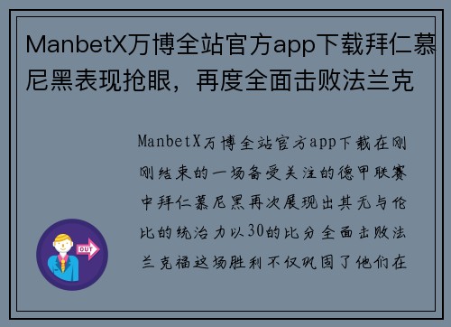 ManbetX万博全站官方app下载拜仁慕尼黑表现抢眼，再度全面击败法兰克福
