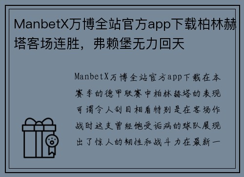 ManbetX万博全站官方app下载柏林赫塔客场连胜，弗赖堡无力回天