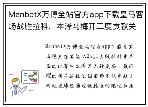 ManbetX万博全站官方app下载皇马客场战胜拉科，本泽马梅开二度贡献关键胜利