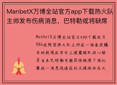 ManbetX万博全站官方app下载热火队主帅发布伤病消息，巴特勒或将缺席下场比赛