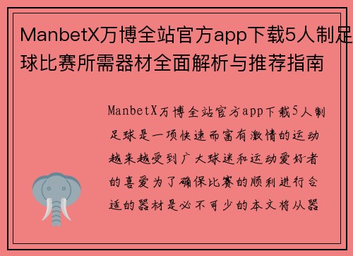 ManbetX万博全站官方app下载5人制足球比赛所需器材全面解析与推荐指南