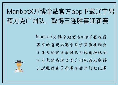 ManbetX万博全站官方app下载辽宁男篮力克广州队，取得三连胜喜迎新赛季开门红