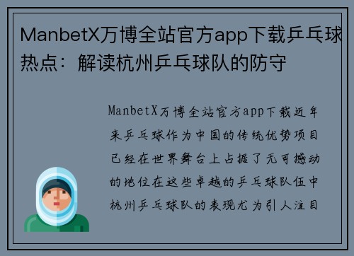 ManbetX万博全站官方app下载乒乓球热点：解读杭州乒乓球队的防守