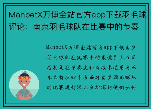 ManbetX万博全站官方app下载羽毛球评论：南京羽毛球队在比赛中的节奏变化与战术分析