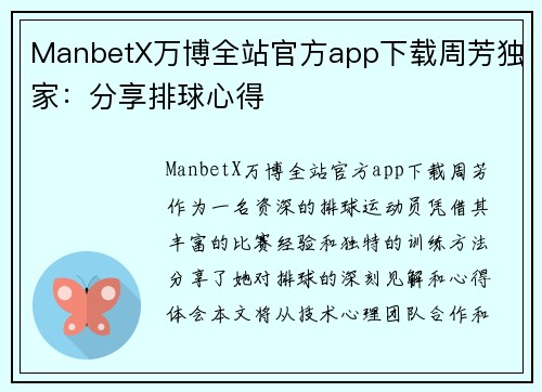 ManbetX万博全站官方app下载周芳独家：分享排球心得