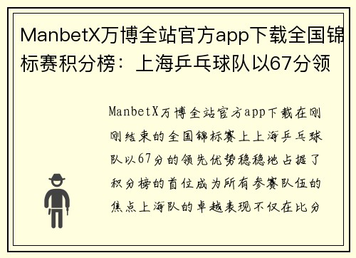 ManbetX万博全站官方app下载全国锦标赛积分榜：上海乒乓球队以67分领跑
