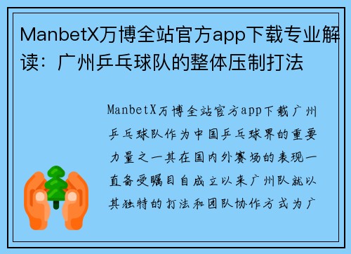 ManbetX万博全站官方app下载专业解读：广州乒乓球队的整体压制打法