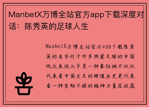 ManbetX万博全站官方app下载深度对话：陈秀英的足球人生