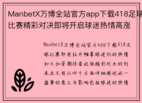 ManbetX万博全站官方app下载418足球比赛精彩对决即将开启球迷热情高涨期待胜利时刻