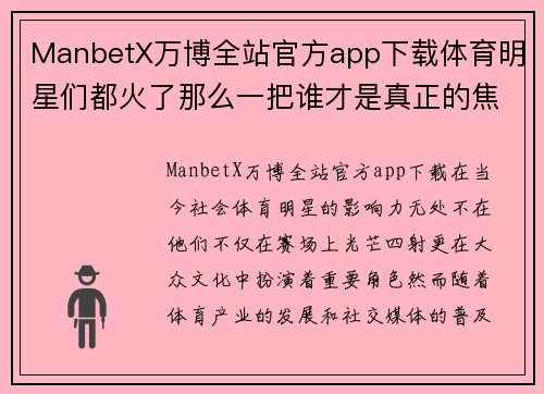 ManbetX万博全站官方app下载体育明星们都火了那么一把谁才是真正的焦点与偶像之争