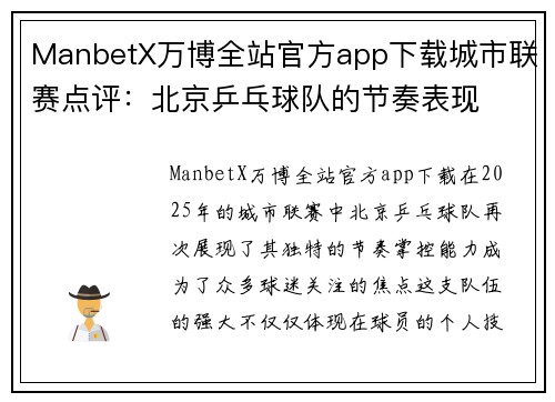 ManbetX万博全站官方app下载城市联赛点评：北京乒乓球队的节奏表现