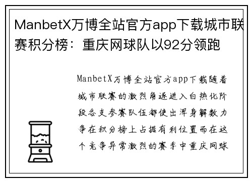 ManbetX万博全站官方app下载城市联赛积分榜：重庆网球队以92分领跑