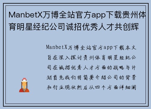 ManbetX万博全站官方app下载贵州体育明星经纪公司诚招优秀人才共创辉煌未来