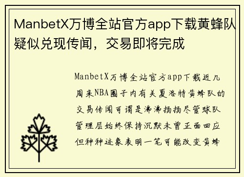 ManbetX万博全站官方app下载黄蜂队疑似兑现传闻，交易即将完成
