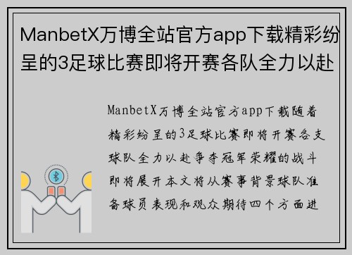 ManbetX万博全站官方app下载精彩纷呈的3足球比赛即将开赛各队全力以赴争夺冠军荣耀