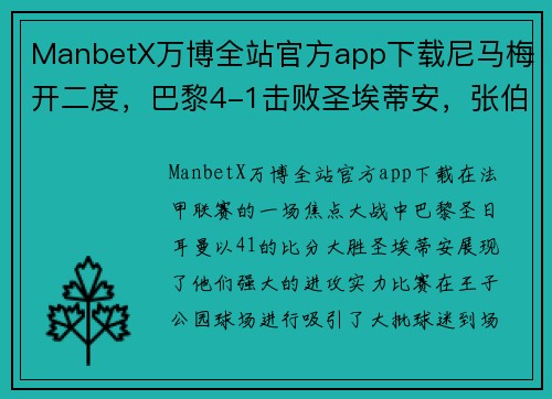 ManbetX万博全站官方app下载尼马梅开二度，巴黎4-1击败圣埃蒂安，张伯伦助攻送乌龙献礼