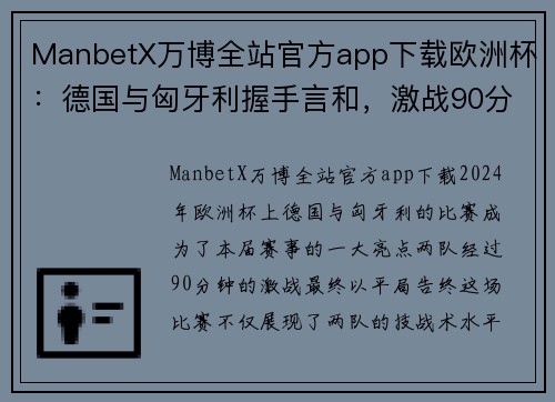 ManbetX万博全站官方app下载欧洲杯：德国与匈牙利握手言和，激战90分钟