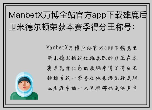 ManbetX万博全站官方app下载雄鹿后卫米德尔顿荣获本赛季得分王称号：他是如何崛起的？