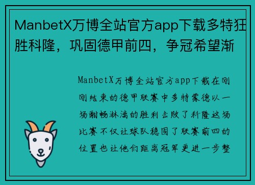 ManbetX万博全站官方app下载多特狂胜科隆，巩固德甲前四，争冠希望渐增